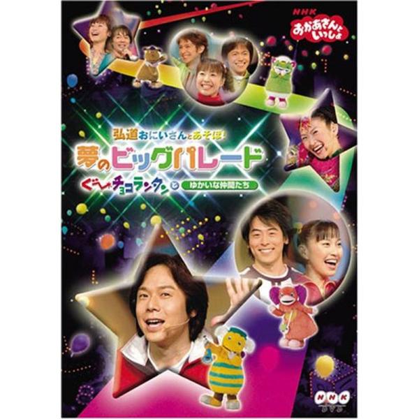 NHKおかあさんといっしょ 弘道おにいさんとあそぼ夢のビッグパレード