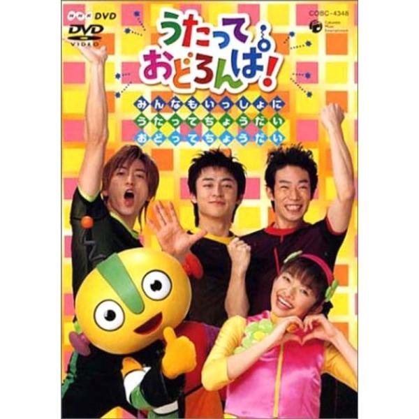 （中古品）NHK うたっておどろんぱみんなもいっしょにうたってちょうだいおどってちょうだい DVD ご覧頂きありがとうございます。こちらの商品は中古品となっております。中古品の為若干の使用感はございますが、まだまだお使い頂ける商品となってお...
