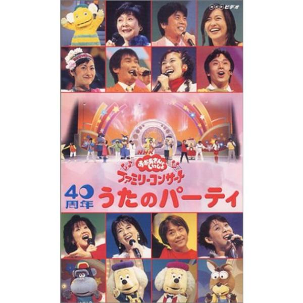 NHKおかあさんといっしょ ファミリーコンサート 40周年 うたのパーティ 