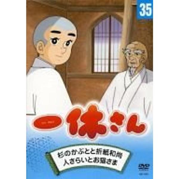 （中古品）一休さん ３５巻 ご覧頂きありがとうございます。こちらの商品は中古品となっております。中古品の為若干の使用感はございますが、まだまだお使い頂ける商品となっております。また女性スタッフにより丁寧な検品と梱包をさせて頂いております。※...