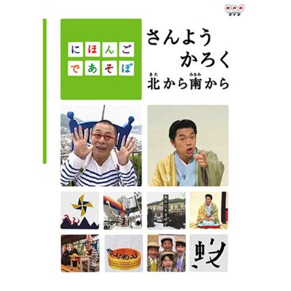 （中古品）にほんごであそぼ さんようかろく北から南から DVD ご覧頂きありがとうございます。こちらの商品は中古品となっております。中古品の為若干の使用感はございますが、まだまだお使い頂ける商品となっております。また女性スタッフにより丁寧な...