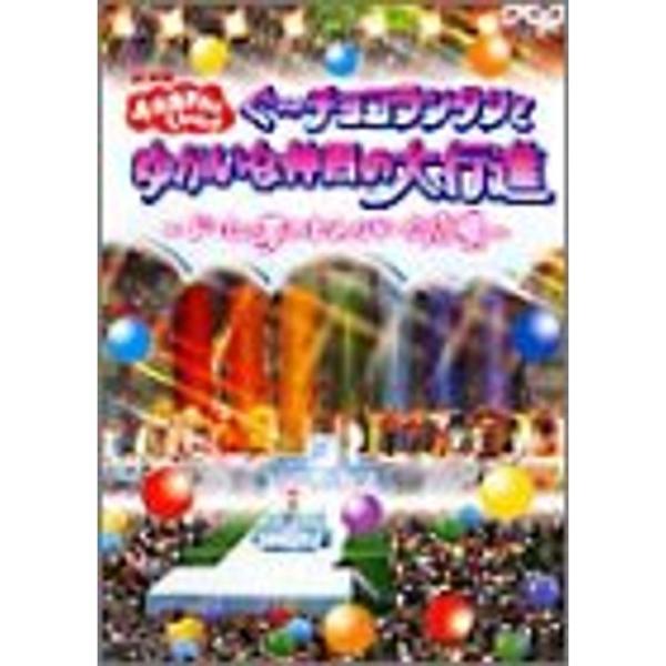 （中古品）おかあさんといっしょ ぐ~チョコランタンとゆかいな仲間の大行進 ~ドーム・夢のわんパーク広場~ DVD ご覧頂きありがとうございます。こちらの商品は中古品となっております。中古品の為若干の使用感はございますが、まだまだお使い頂ける...