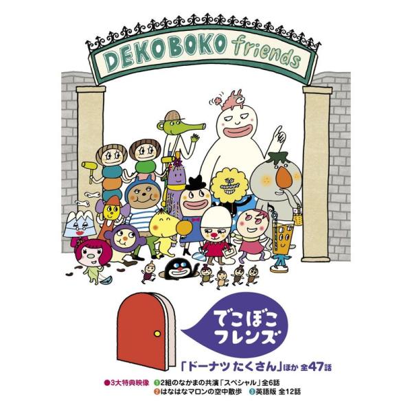 でこぼこフレンズ 「ドーナツたくさん」ほか 全47話 DVD : トシゲイト