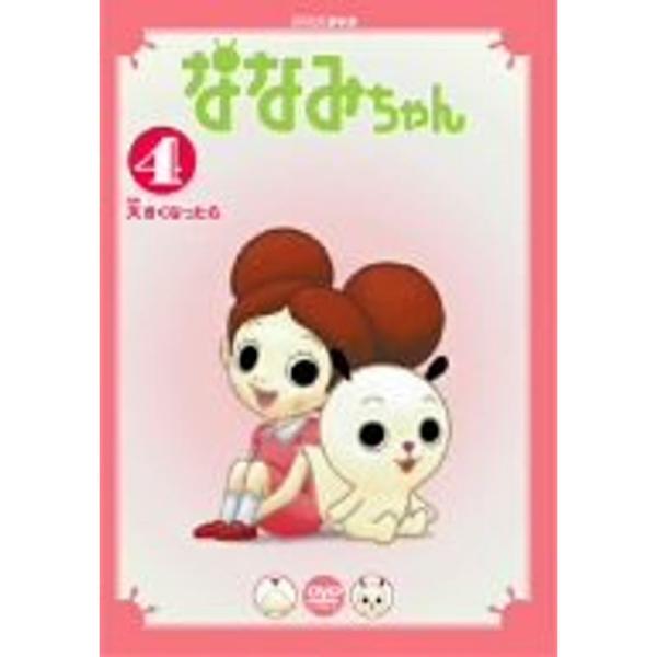 （中古品）ななみちゃん 4 大きくなったら DVD ご覧頂きありがとうございます。こちらの商品は中古品となっております。中古品の為若干の使用感はございますが、まだまだお使い頂ける商品となっております。また女性スタッフにより丁寧な検品と梱包を...