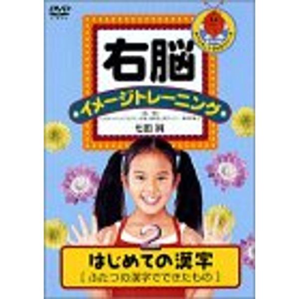 【中古】 右脳イメージトレーニング　はじめての漢字　2巻組/ＤＶＤ/PCBP-60017 右脳イメージトレーニング はじめての漢字 2 2つの漢字でできた