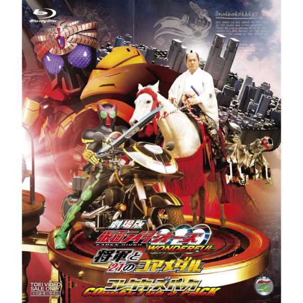 劇場版 仮面ライダーOOO（オーズ） WONDERFUL 将軍と21のコアメダル コレクターズパックBlu-ray
