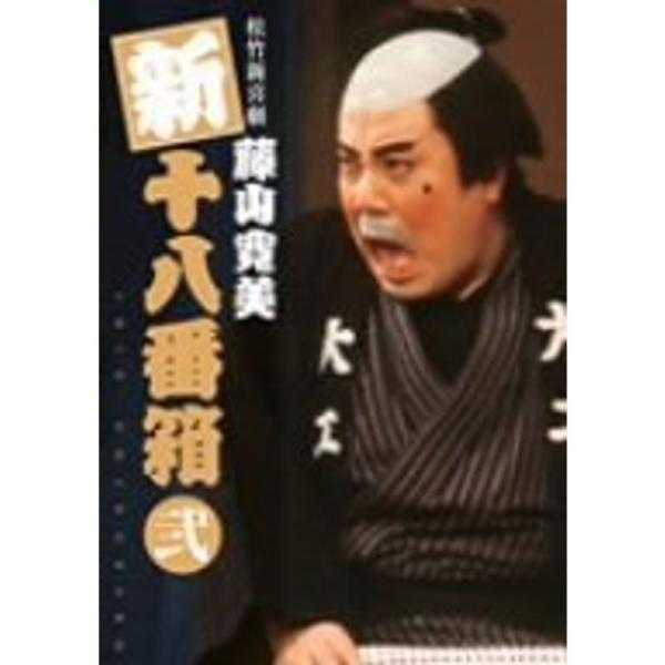 （中古品）松竹新喜劇 藤山寛美 新十八番箱 弐 DVDボックス〈6枚組〉 ご覧頂きありがとうございます。こちらの商品は中古品となっております。中古品の為若干の使用感はございますが、まだまだお使い頂ける商品となっております。また女性スタッフに...