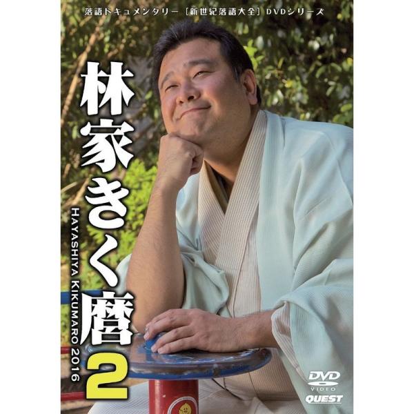 （中古品）新世紀落語大全 林家きく麿2 スナック・ヒヤシンス/特別エスパー浪漫組/ほか DVD ご覧頂きありがとうございます。こちらの商品は中古品となっております。中古品の為若干の使用感はございますが、まだまだお使い頂ける商品となっておりま...