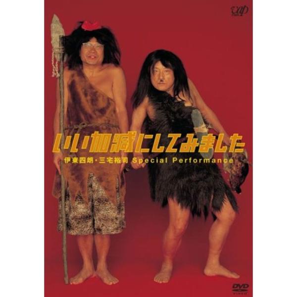（中古品）いい加減にしてみました DVD ご覧頂きありがとうございます。こちらの商品は中古品となっております。中古品の為若干の使用感はございますが、まだまだお使い頂ける商品となっております。また女性スタッフにより丁寧な検品と梱包をさせて頂い...