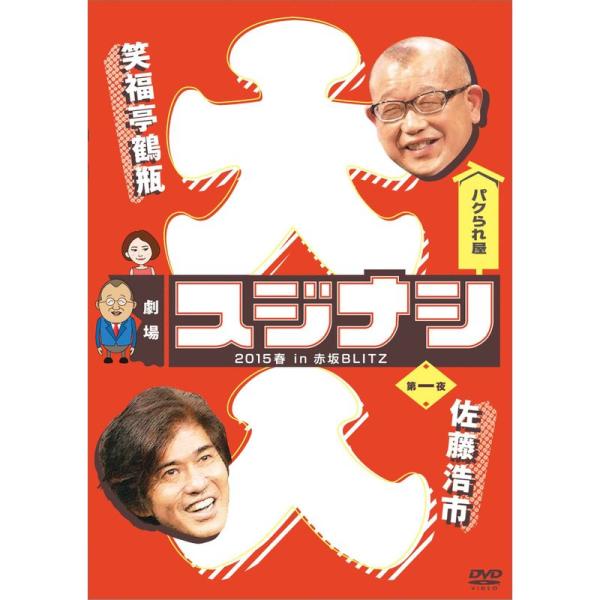 （中古品）劇場スジナシ 2015春 in 赤坂BLITZ 第一夜 佐藤浩市 DVD ご覧頂きありがとうございます。こちらの商品は中古品となっております。中古品の為若干の使用感はございますが、まだまだお使い頂ける商品となっております。また女性...