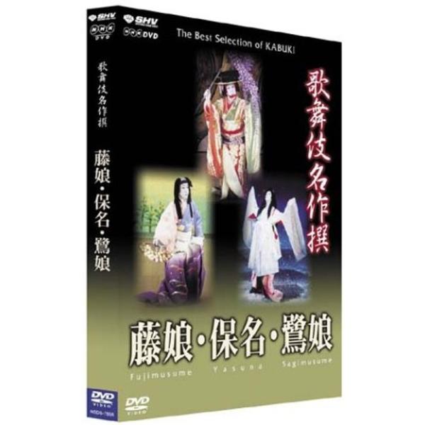 （中古品）歌舞伎名作撰 藤娘 / 保名 / 鷺娘 DVD ご覧頂きありがとうございます。こちらの商品は中古品となっております。中古品の為若干の使用感はございますが、まだまだお使い頂ける商品となっております。また女性スタッフにより丁寧な検品と...
