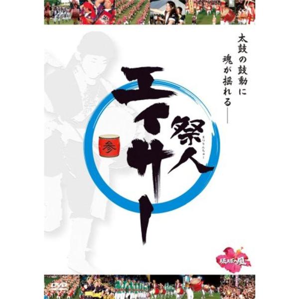 （中古品）祭人 エイサー 参 DVD ご覧頂きありがとうございます。こちらの商品は中古品となっております。中古品の為若干の使用感はございますが、まだまだお使い頂ける商品となっております。また女性スタッフにより丁寧な検品と梱包をさせて頂いてお...