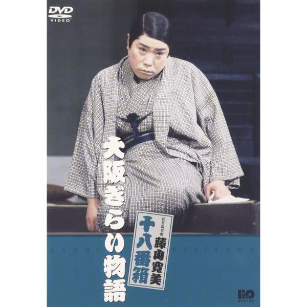 （中古品）松竹新喜劇 藤山寛美 大阪ぎらい物語 DVD ご覧頂きありがとうございます。こちらの商品は中古品となっております。中古品の為若干の使用感はございますが、まだまだお使い頂ける商品となっております。また女性スタッフにより丁寧な検品と梱...