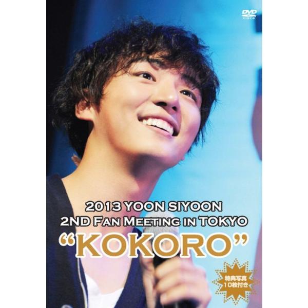 （中古品）2013 ユン・シユン 2ND ファンミーティング イン 東京 "KOKORO" DVD ご覧頂きありがとうございます。こちらの商品は中古品となっております。中古品の為若干の使用感はございますが、まだまだお使い頂ける商品となってお...