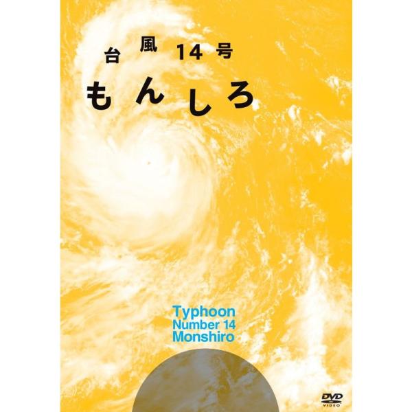 （中古品）台風14号 もんしろ DVD ご覧頂きありがとうございます。こちらの商品は中古品となっております。中古品の為若干の使用感はございますが、まだまだお使い頂ける商品となっております。また女性スタッフにより丁寧な検品と梱包をさせて頂いて...