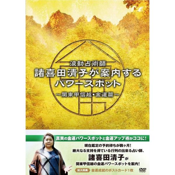 波動占術師・諸喜田清子が案内するパワースポット?関東甲信越・金運篇? DVD