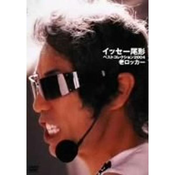 （中古品）イッセー尾形ベストコレクション2004 老ロッカー編 DVD ご覧頂きありがとうございます。こちらの商品は中古品となっております。中古品の為若干の使用感はございますが、まだまだお使い頂ける商品となっております。また女性スタッフによ...