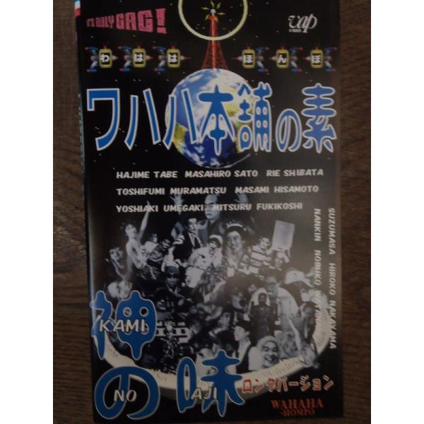 （中古品）ワハハ本舗の素 神の味 VHS ご覧頂きありがとうございます。こちらの商品は中古品となっております。中古品の為若干の使用感はございますが、まだまだお使い頂ける商品となっております。また女性スタッフにより丁寧な検品と梱包をさせて頂い...