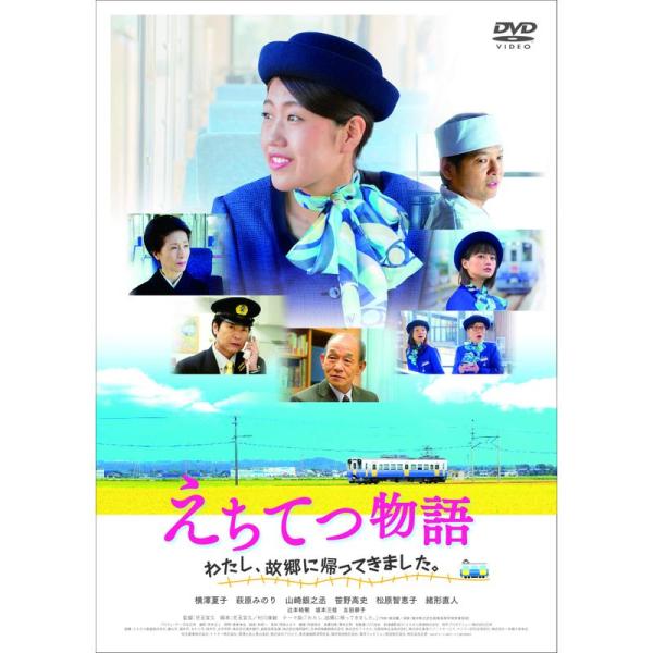 えちてつ物語 ~わたし、故郷に帰ってきました。~ DVD