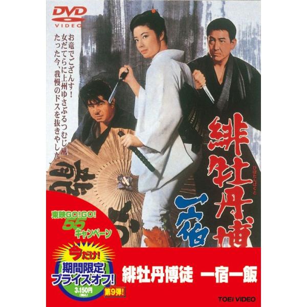 緋牡丹博徒 一宿一飯 DVD
