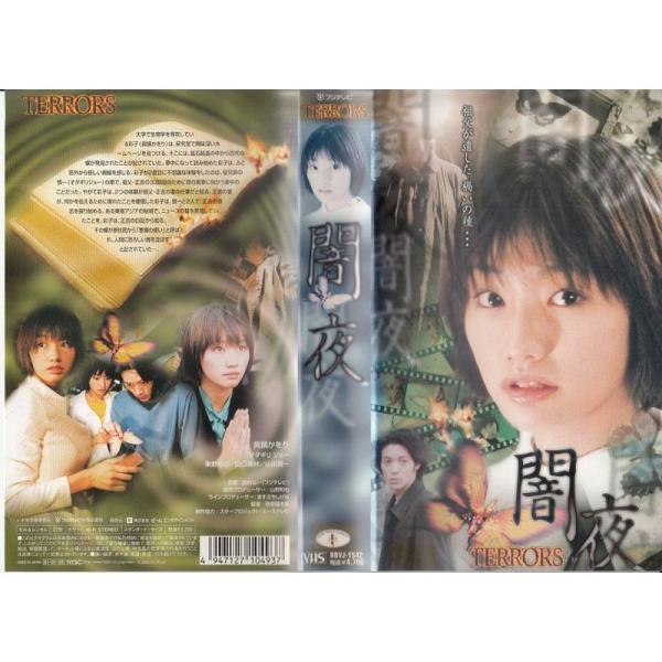 TERRORS 眞鍋かをり/闇夜 ? DARKNESS ? VHS