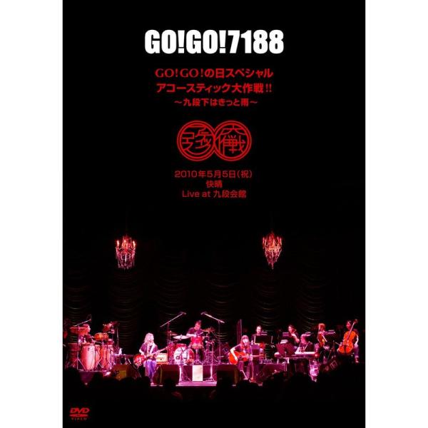 （中古品）GOGOの日スペシャル アコースティック大作戦 ?九段下はきっと雨? DVD ご覧頂きありがとうございます。こちらの商品は中古品となっております。中古品の為若干の使用感はございますが、まだまだお使い頂ける商品となっております。また...