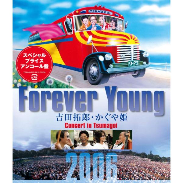 （中古品）Forever Young 吉田拓郎・かぐや姫 Concert in つま恋2006 Blu-ray ご覧頂きありがとうございます。こちらの商品は中古品となっております。中古品の為若干の使用感はございますが、まだまだお使い頂ける商...