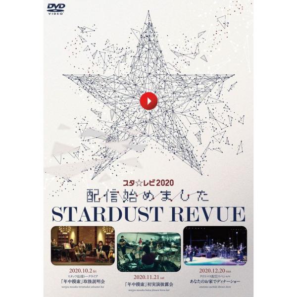 スタレビ2020配信始めました〔DVD〕