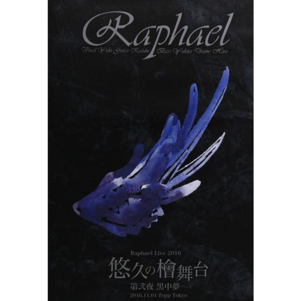 （中古品）Raphael Live 2016「悠久の檜舞台 第弐夜 黒中夢」2016.11.01 Zepp Tokyo DVD ご覧頂きありがとうございます。こちらの商品は中古品となっております。中古品の為若干の使用感はございますが、まだま...