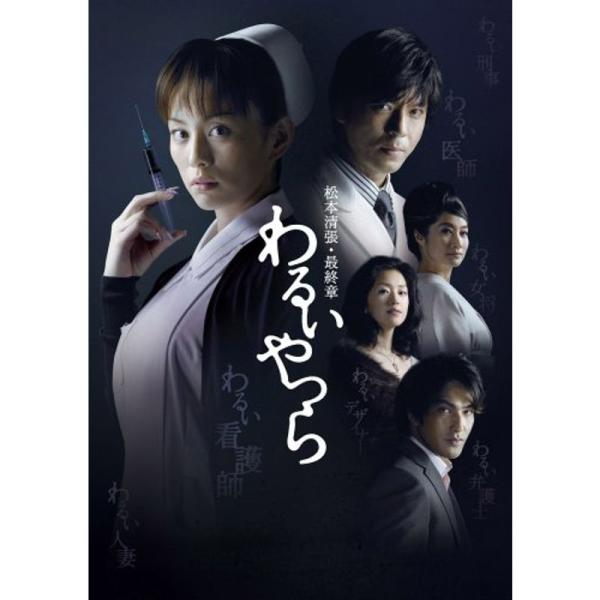 松本清張・最終章 わるいやつら DVD-BOX : トシゲイト10 - 通販