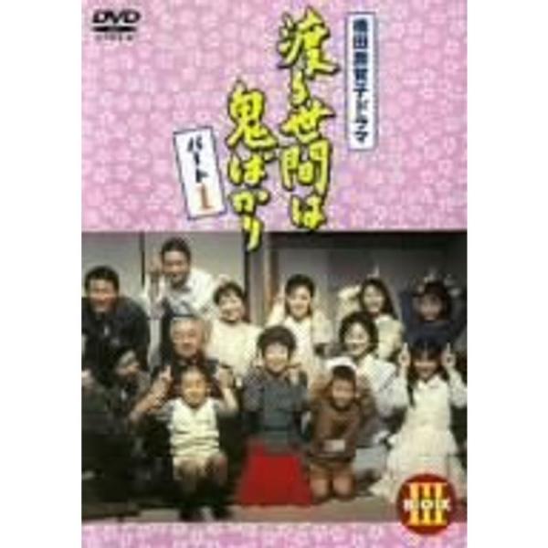 渡る世間は鬼ばかり　DVD 　全巻 imgrc0118378740.jpg