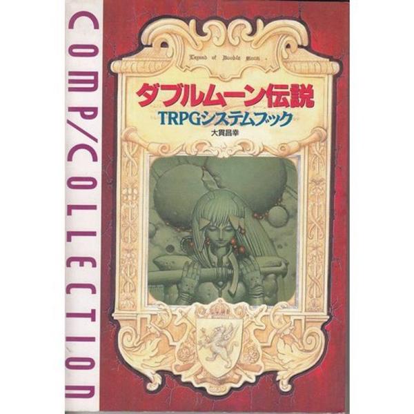 （中古品）ダブルムーン伝説?TRPGシステムブック (コンプコレクション) ご覧頂きありがとうございます。こちらの商品は中古品となっております。中古品の為若干の使用感はございますが、まだまだお使い頂ける商品となっております。また女性スタッフ...