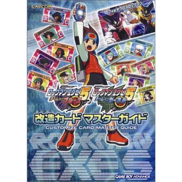 ロックマン エグゼ5 改造カード マスターガイド (カプコンオフィシャル