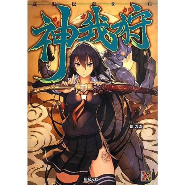 （中古品）武装伝奇RPG 神我狩 (Role&amp;Roll RPG) ご覧頂きありがとうございます。こちらの商品は中古品となっております。中古品の為若干の使用感はございますが、まだまだお使い頂ける商品となっております。また女性スタッフに...