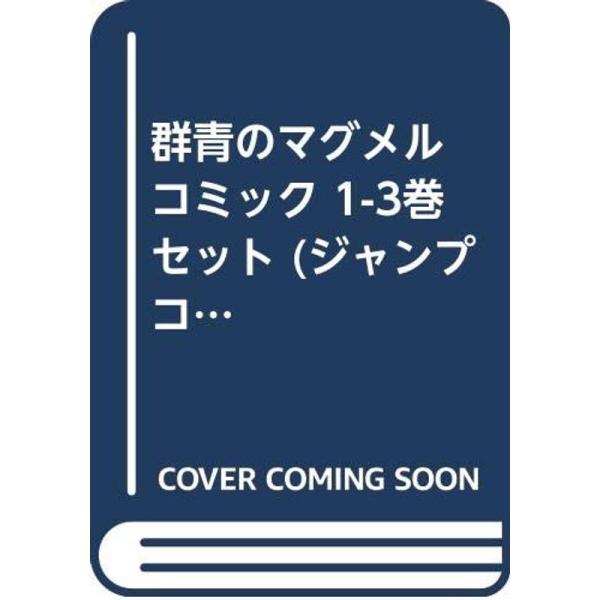 群青のマグメル コミック 1-3巻セット (ジャンプコミックス)