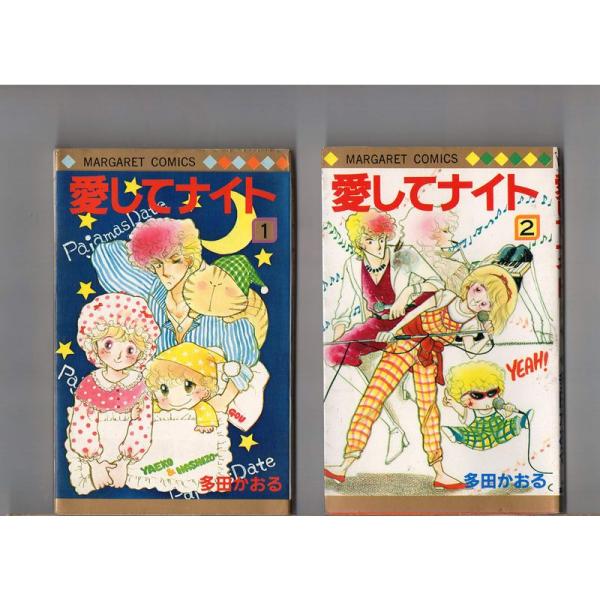 第1巻、第2巻 ２冊セット 愛してナイト 多田かおる マーガレット・コミックス 集英社