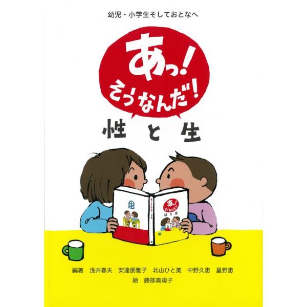 （中古品）あっそうなんだ性と生?幼児・小学生そしておとなへ ご覧頂きありがとうございます。こちらの商品は中古品となっております。中古品の為若干の使用感はございますが、まだまだお使い頂ける商品となっております。また女性スタッフにより丁寧な検品...