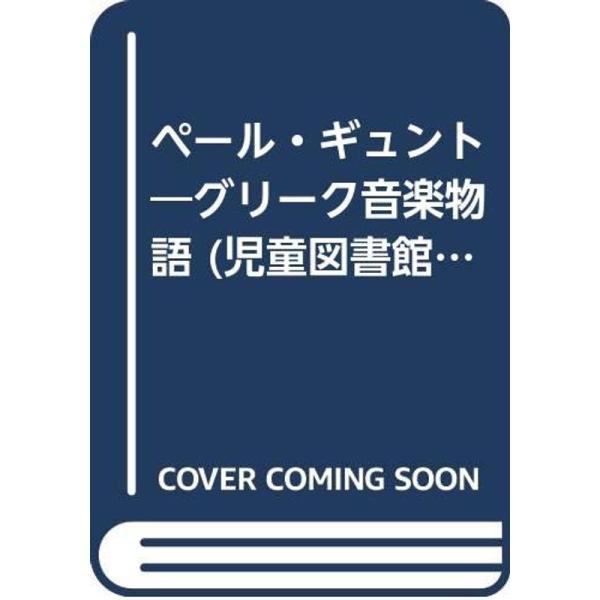 ペール・ギュント?グリーク音楽物語 (児童図書館・絵本の部屋