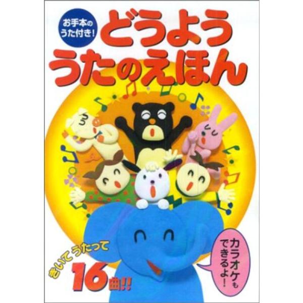 どうよううたのえほん?お手本のうた付き : トシゲイト10 - 通販