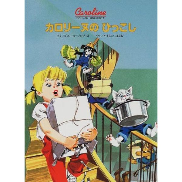 （中古品）カロリーヌのひっこし (カロリーヌとゆかいな8ひき) ご覧頂きありがとうございます。こちらの商品は中古品となっております。中古品の為若干の使用感はございますが、まだまだお使い頂ける商品となっております。また女性スタッフにより丁寧な...