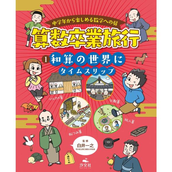 （中古品）1 和算の世界にタイムスリップ (中学年から楽しめる数学への扉 算数卒業旅行) ご覧頂きありがとうございます。こちらの商品は中古品となっております。中古品の為若干の使用感はございますが、まだまだお使い頂ける商品となっております。ま...