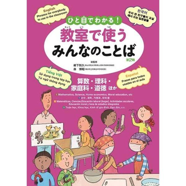 （中古品）ひと目でわかる 教室で使うみんなのことば第2期(英語・韓国朝鮮語・スペイン語・ベトナム語) 算数・理科・家庭科・道徳ほか ご覧頂きありがとうございます。こちらの商品は中古品となっております。中古品の為若干の使用感はございますが、ま...