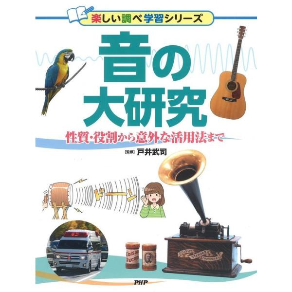 音の大研究 性質・役割から意外な活用法まで (楽しい調べ学習シリーズ)