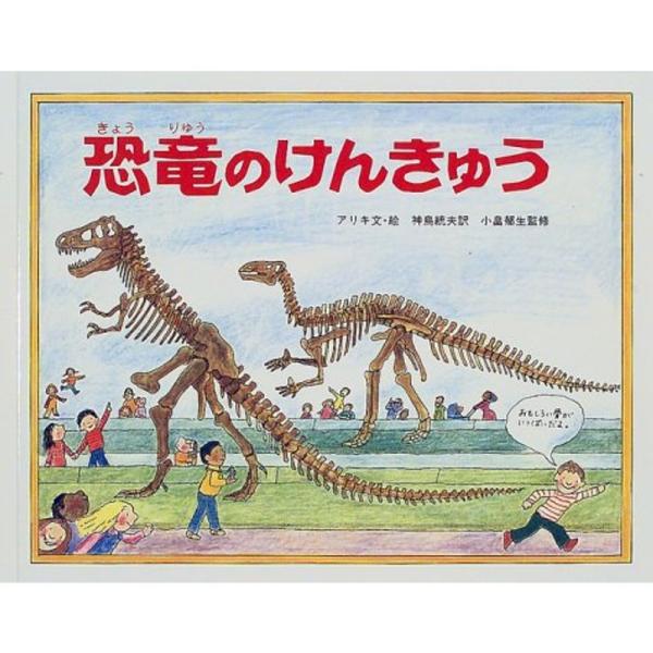 恐竜のけんきゅう (ようこそ恐竜はくぶつかんへ (1))