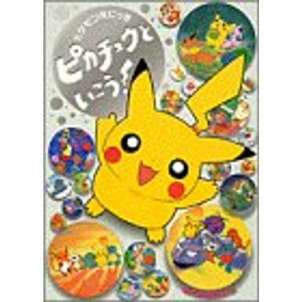 ポケモンえにっき ピカチュウといこう : トシゲイト10 - 通販 - Yahoo