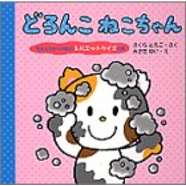 どろんこねこちゃん?考えるちからが育つシルエットクイズ付き