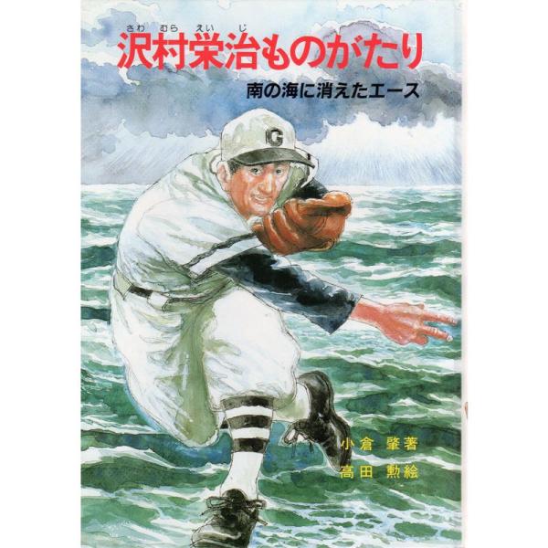 沢村栄治ものがたり?南の海に消えたエース (さ・え・ら図書館)