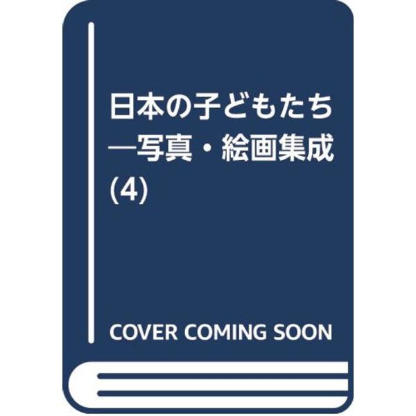 （中古品）日本の子どもたち 4?近現代を生きる 21世紀にむけて ご覧頂きありがとうございます。こちらの商品は中古品となっております。中古品の為若干の使用感はございますが、まだまだお使い頂ける商品となっております。また女性スタッフにより丁寧...