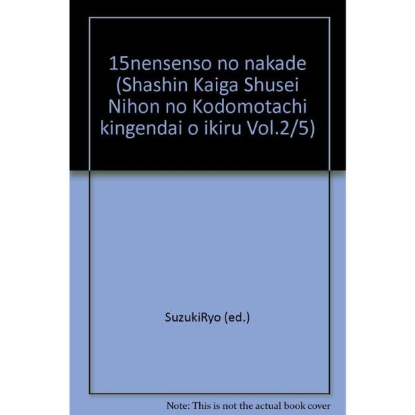 （中古品）日本の子どもたち 2?近現代を生きる 15年戦争のなかで ご覧頂きありがとうございます。こちらの商品は中古品となっております。中古品の為若干の使用感はございますが、まだまだお使い頂ける商品となっております。また女性スタッフにより丁...