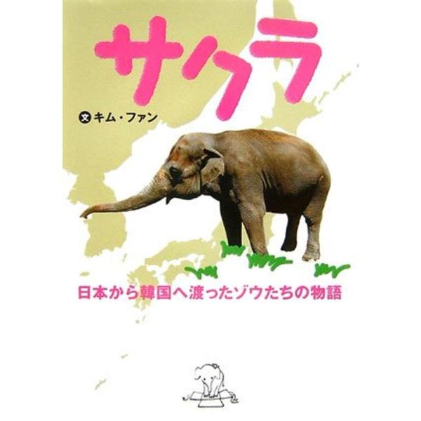 サクラ?日本から韓国へ渡ったゾウたちの物語 (動物感動ノンフィクション)